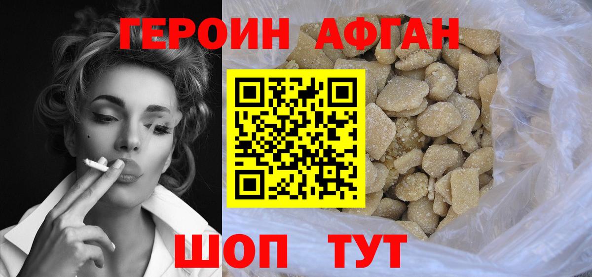 Героин Афган Сорочинск